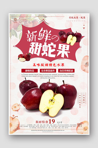 简约时尚美味水果苹果蛇果海报