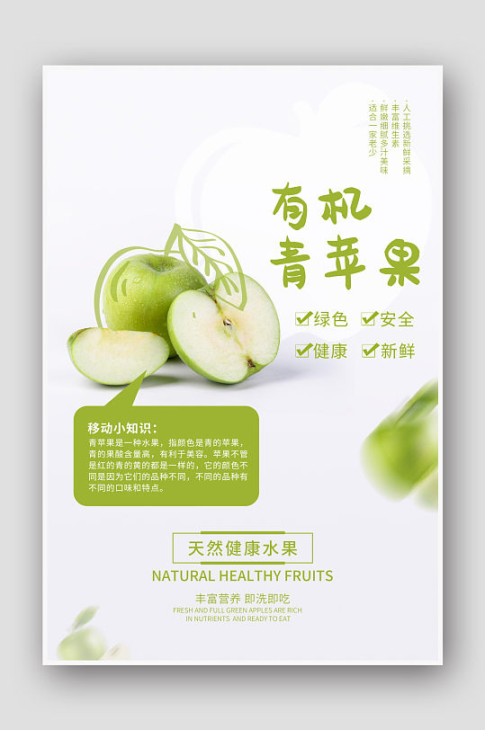 天然新鲜水果青苹果优惠促销海报