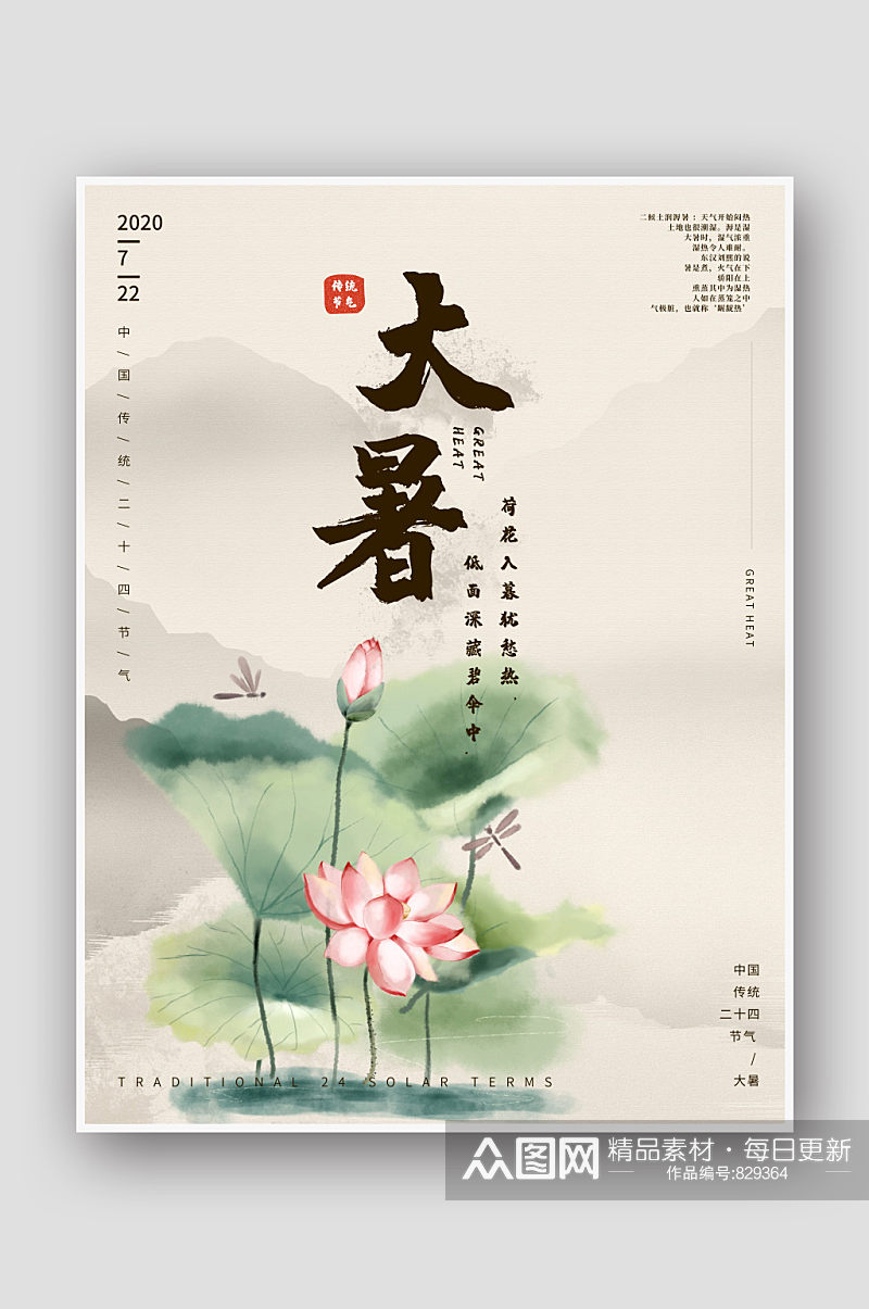 中国风手绘水墨24节气大暑海报素材
