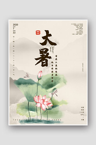 中国风手绘水墨24节气大暑海报