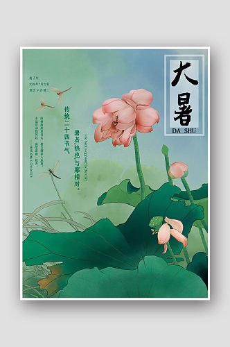 中式手绘荷花二十四节气大暑海报