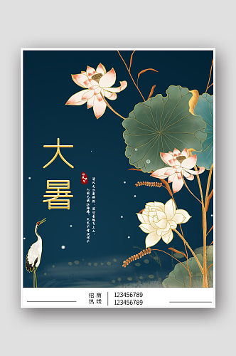 手绘中式荷花仙鹤二十四节气大暑海报