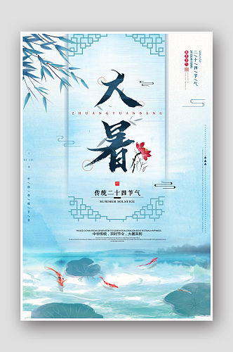 水墨中国风二十四节气大暑海报