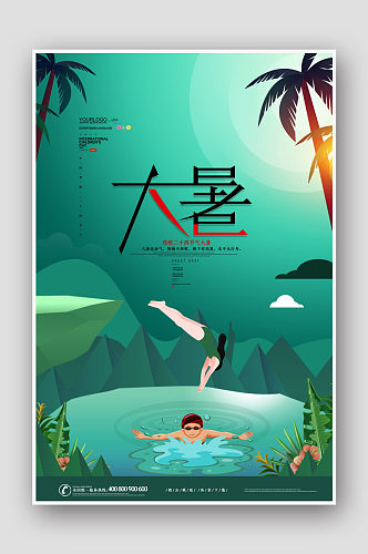 创意手绘游泳二十四节气大暑海报