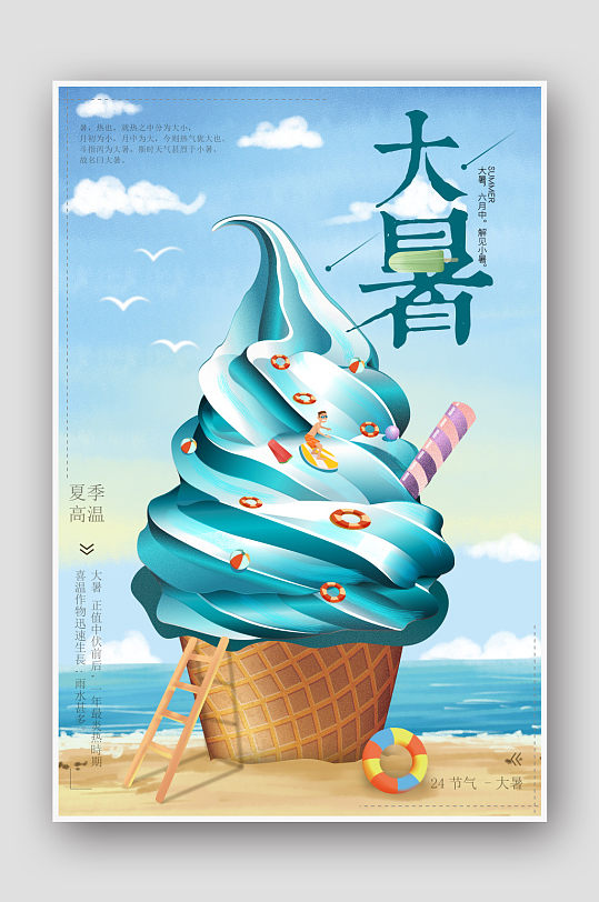 手绘创意冰淇淋大暑海报