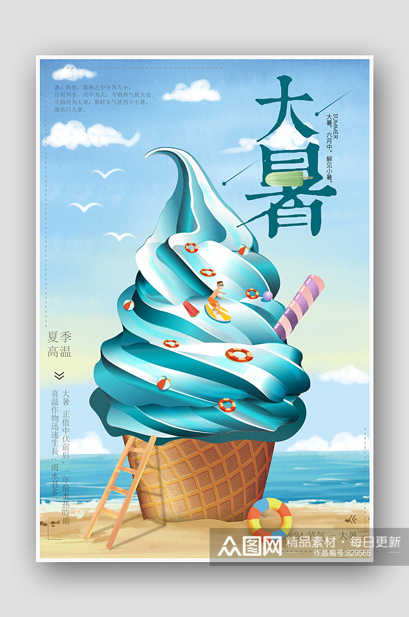 手绘创意冰淇淋大暑海报素材