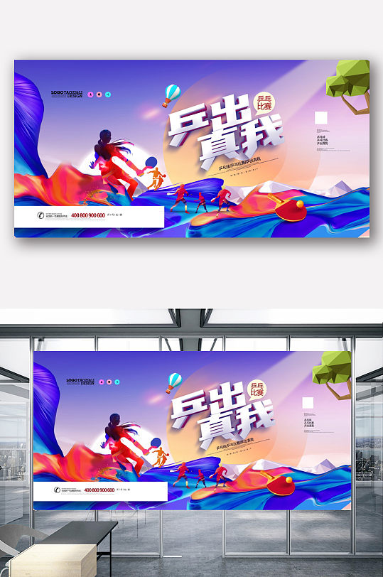 时尚绚丽乒出真我乒乓球大赛展板海报