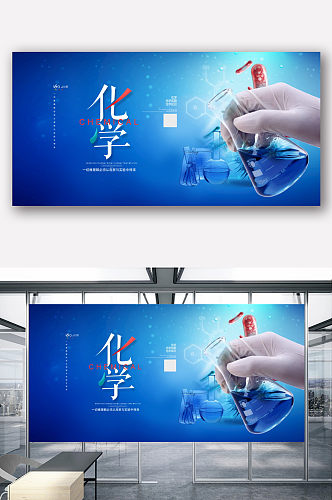 蓝色时尚化学宣传展板设计