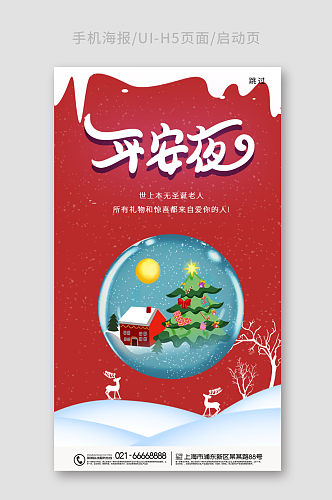 平安夜圣诞节UI手机启动主题图海报