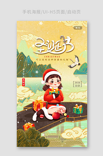 新中式国潮风圣诞节启动页H5设计