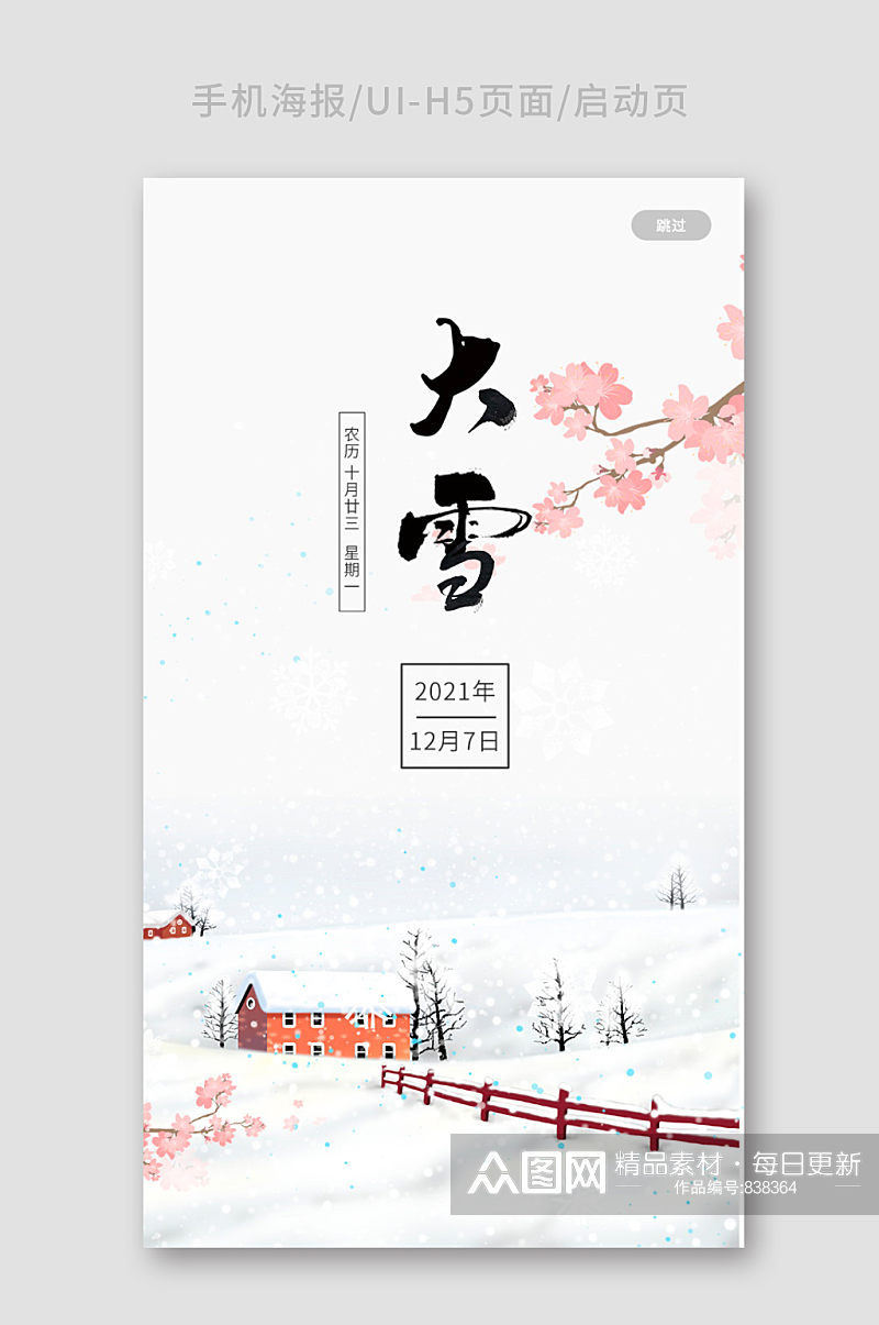 白色简约大雪海报手机启动页APPH5素材