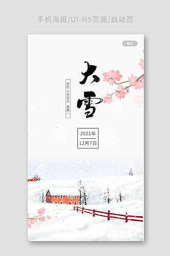 白色简约大雪海报手机启动页APPH5