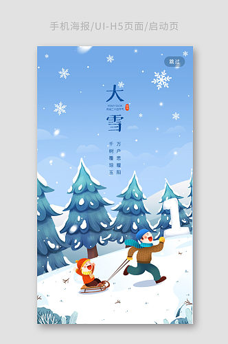 插画风大雪节气H5页面app启动页