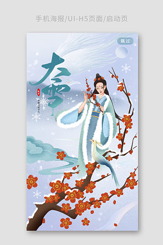 大雪节气中国风插画UI启动页