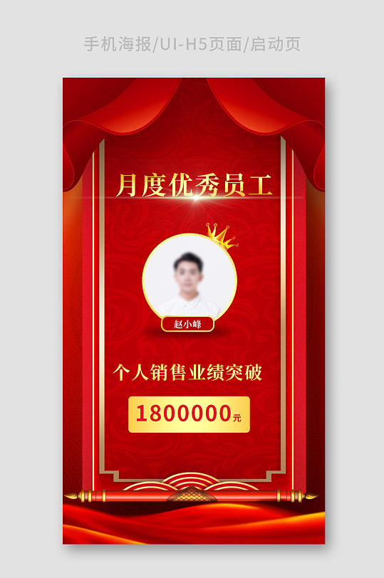 红色月度优秀员工h5