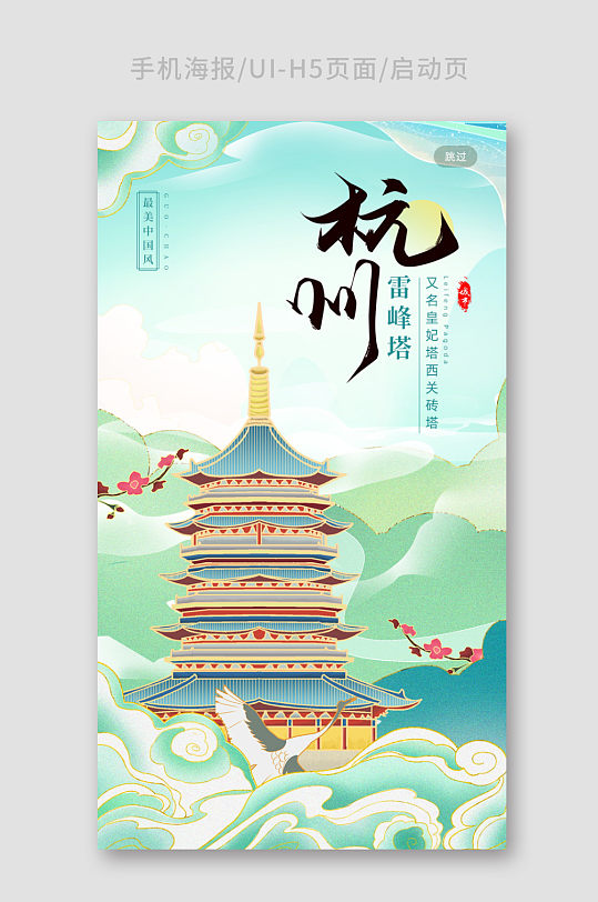 鎏金中国风城市建筑杭州雷峰塔地标宣传海报