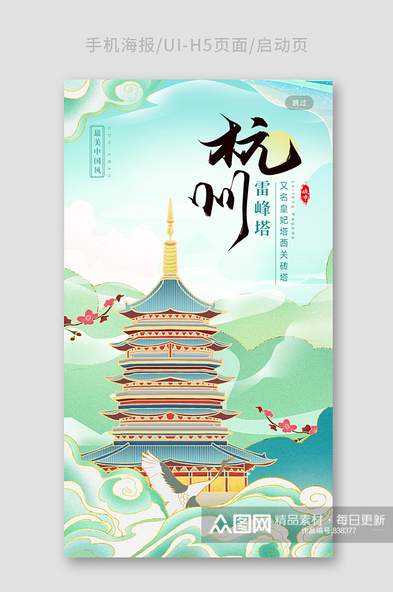 鎏金中国风城市建筑杭州雷峰塔地标宣传海报素材