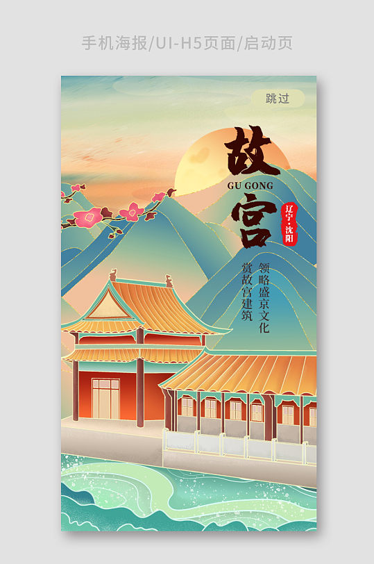 沈阳故宫h5立即下载圣诞节唯美启动页h5立即下载五中全会h5启动页海报