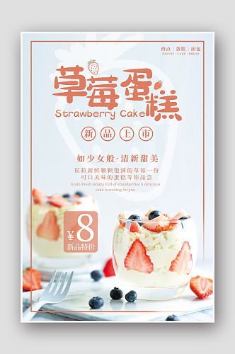 小清新水果草莓蛋糕海报