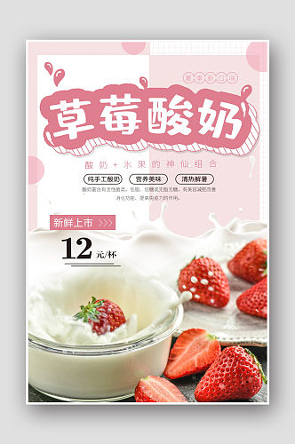 小清新粉色草莓酸奶海报