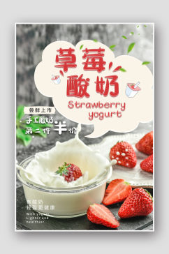 下午茶草莓酸奶海报