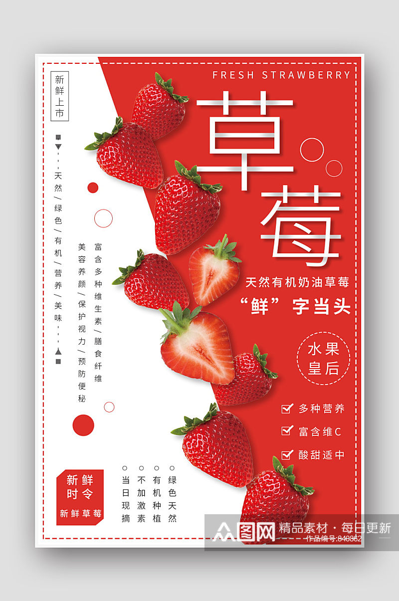 天然有机水果奶油草莓海报素材