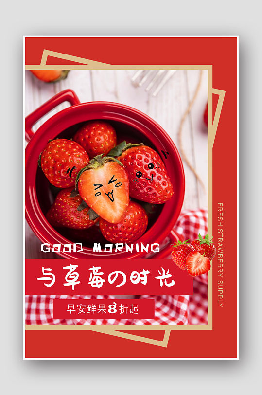 创意水果新鲜草莓海报