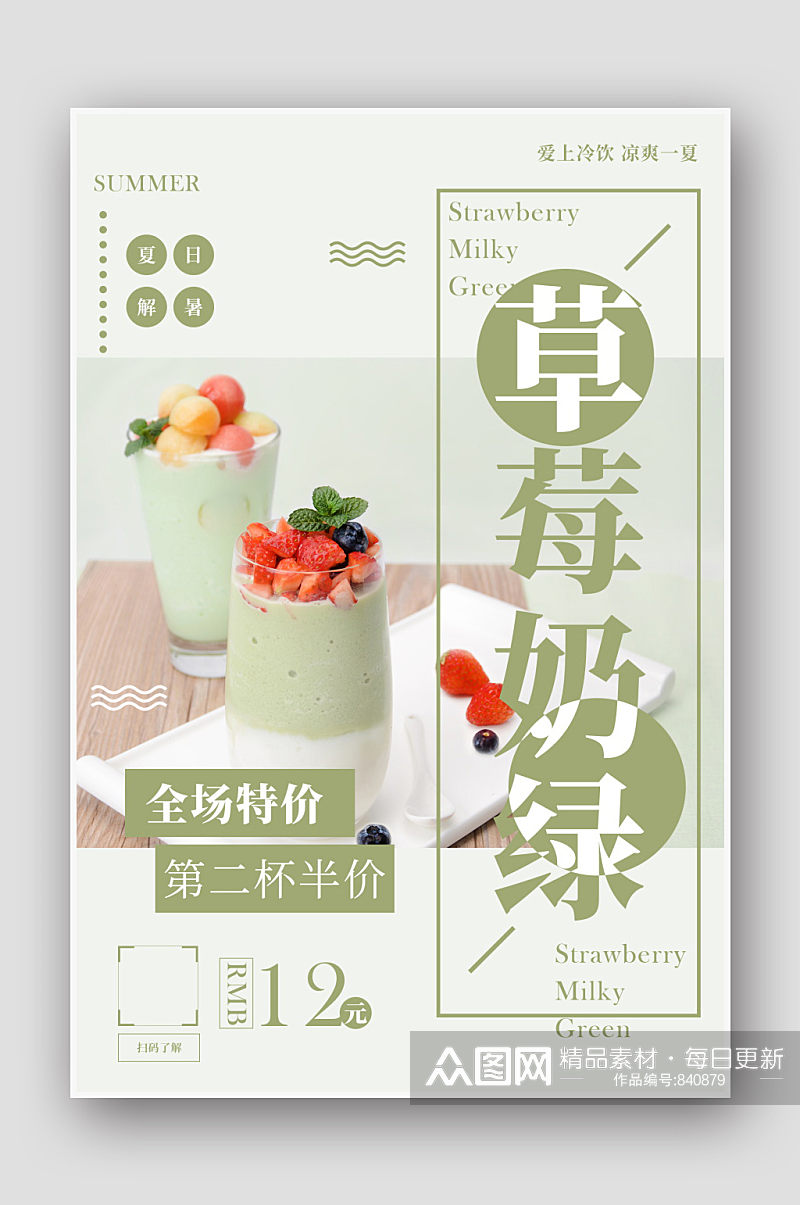 小清新草莓奶茶海报素材