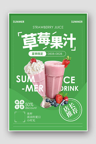 小清新绿色草莓果汁海报
