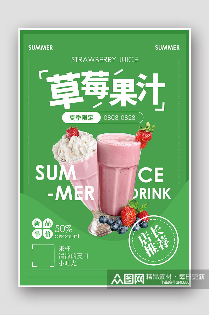 小清新绿色草莓果汁海报素材
