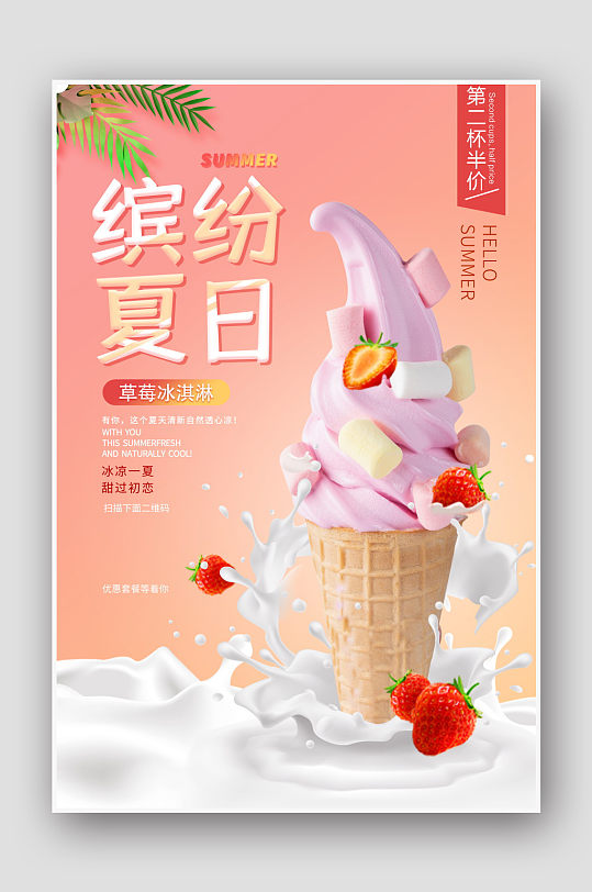 缤纷夏日水果冰淇淋草莓海报