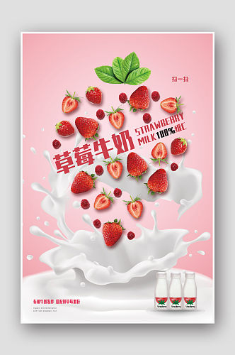 粉色创意草莓酸奶海报