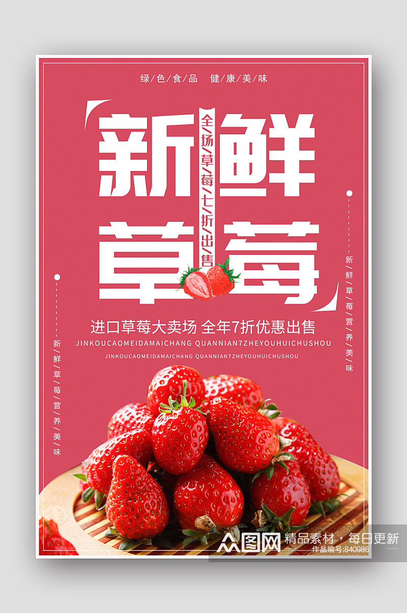 美味水果新鲜草莓海报素材