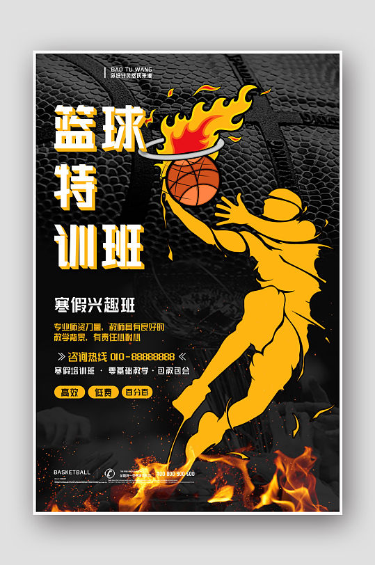 篮球特训班篮球招生培训海报