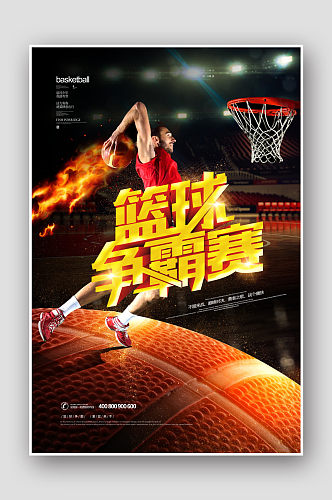 高端炫酷篮球争霸赛篮球比赛海报