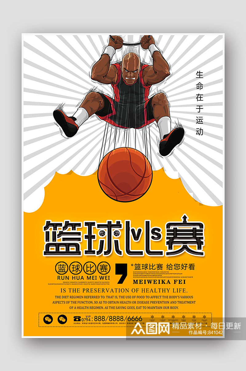 创意篮球比赛海报设计素材