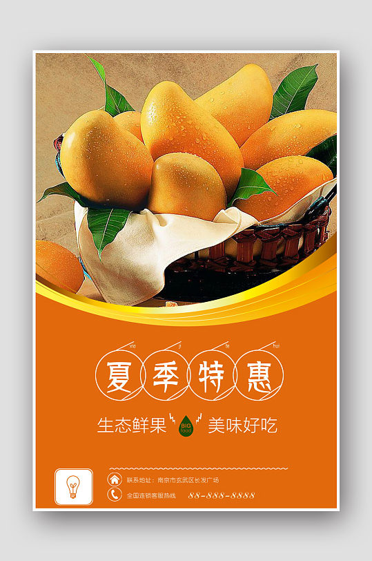 水果特惠芒果海报