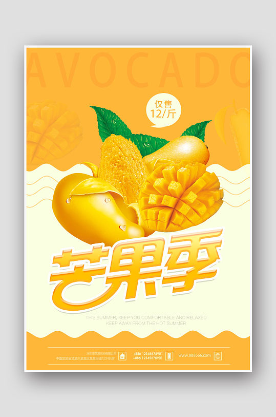 简约大气芒果海报-众图网