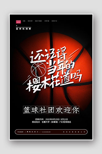 篮球社团招新海报