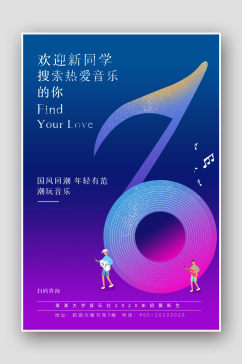 创意紫色音乐社团招新海报