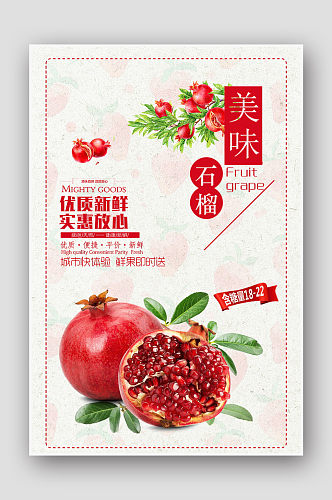 秋季美食 创意水果店美味石榴海报