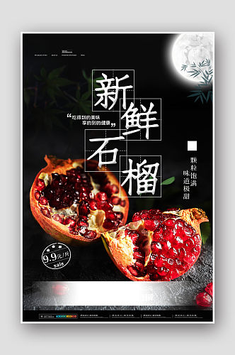 水果店促销新鲜石榴海报
