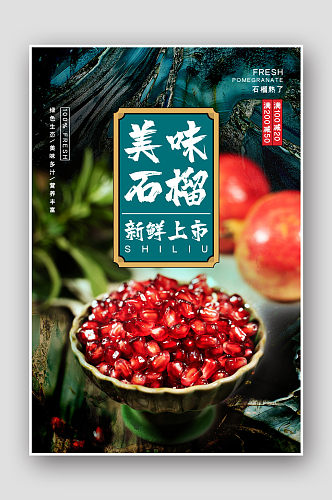 中国风高端水果美味石榴海报