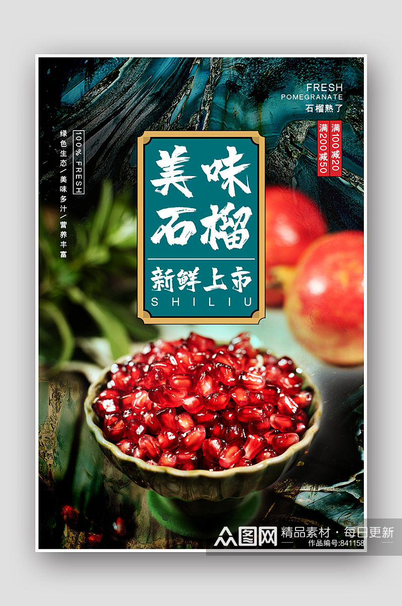 中国风高端水果美味石榴海报素材