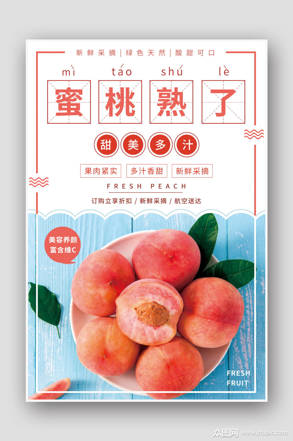 水果店水蜜桃促销海报素材