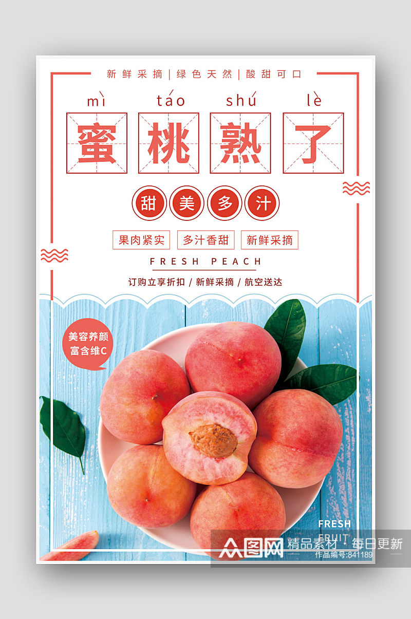 水果店水蜜桃促销海报素材