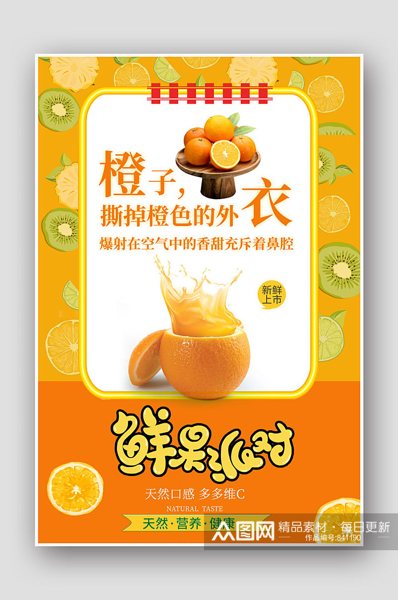 新鲜水果橙汁海报素材