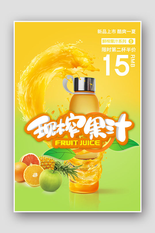 现榨果汁橙汁海报
