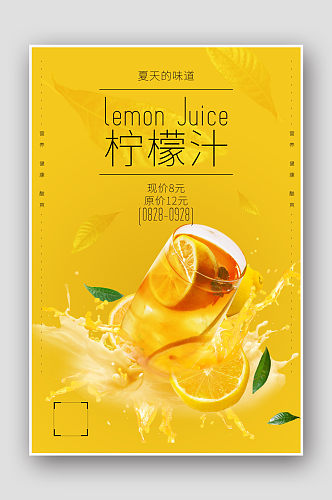 创意简约柠檬汁海报