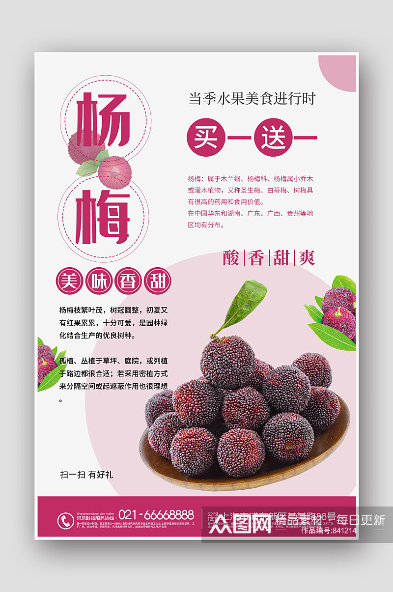 水果店杨梅促销海报素材